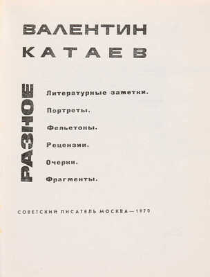 Катаев В.П. [Автограф]. Разное: Литературные заметки. Портреты. Фельетоны. Рецензии. Очерки. Фрагменты. М., 1970.